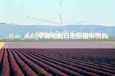 永城中国地图白地图图形图片