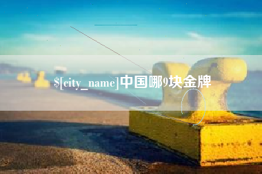 永城中国哪9块金牌