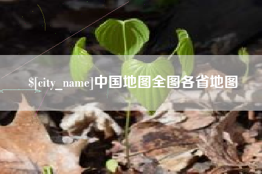 永城中国地图全图各省地图