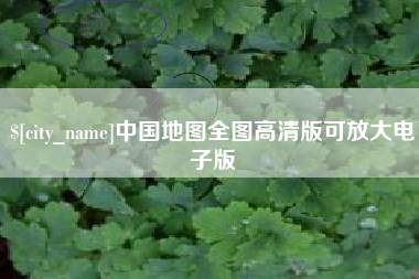 永城中国地图全图高清版可放大电子版