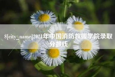 永城2021年中国消防救援学院录取分数线