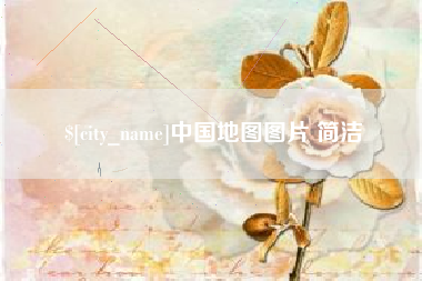 永城中国地图图片 简洁