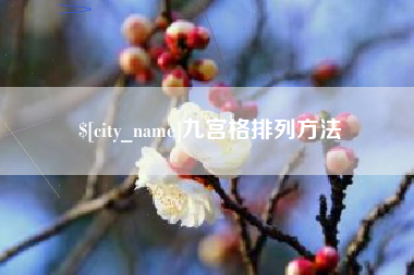 永城九宫格排列方法
