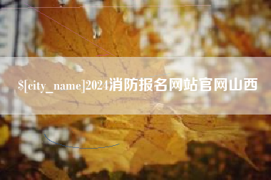 永城2024消防报名网站官网山西