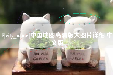 永城中国地图高清版大图片详细 中文版