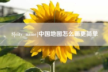 永城中国地图怎么画更简单