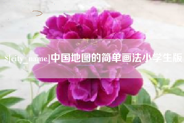 永城中国地图的简单画法小学生版
