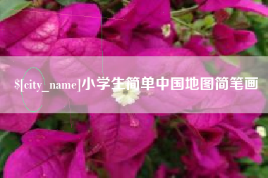 永城小学生简单中国地图简笔画