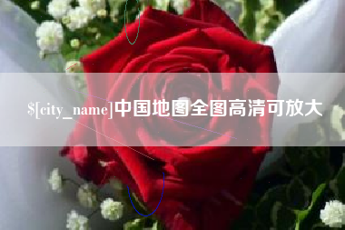 永城中国地图全图高清可放大