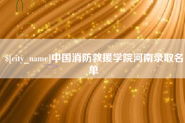 永城中国消防救援学院河南录取名单