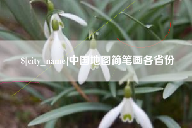 永城中国地图简笔画各省份