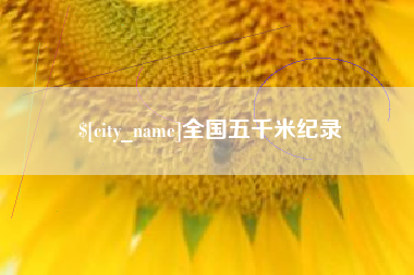 永城全国五千米纪录