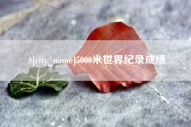 永城5000米世界纪录成绩