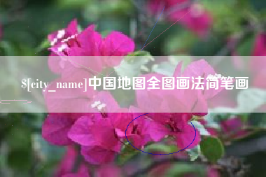 永城中国地图全图画法简笔画