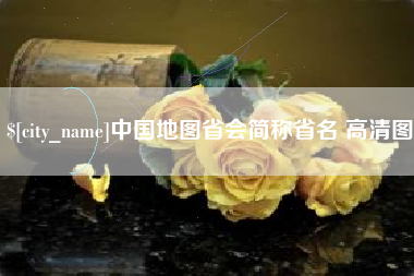 永城中国地图省会简称省名 高清图