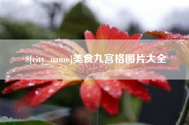 永城美食九宫格图片大全