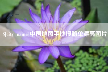 永城中国地图手抄报简单漂亮图片