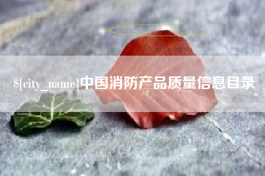 永城中国消防产品质量信息目录