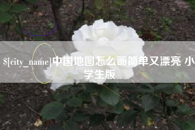 永城中国地图怎么画简单又漂亮 小学生版