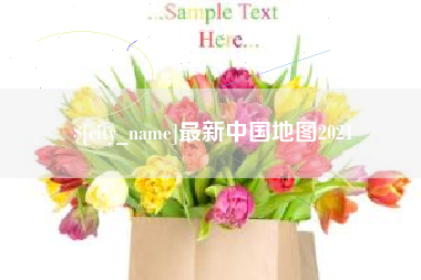 永城最新中国地图2021