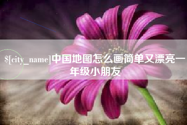 永城中国地图怎么画简单又漂亮一年级小朋友