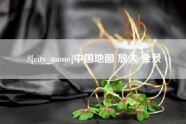 永城中国地图 放大 全景