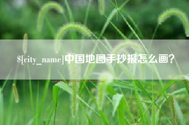 永城中国地图手抄报怎么画？