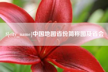 永城中国地图省份简称图及省会