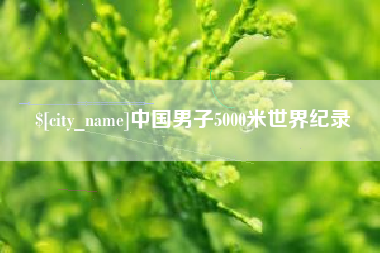 永城中国男子5000米世界纪录