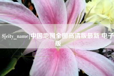 永城中国地图全图高清版最新 电子版