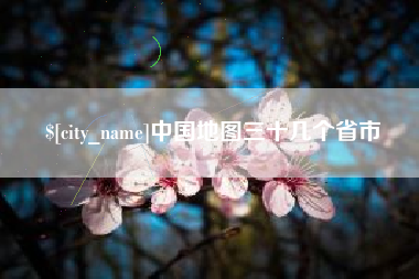 永城中国地图三十几个省市
