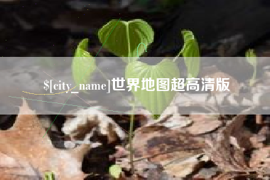 永城世界地图超高清版