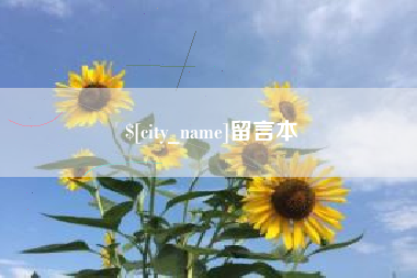 永城留言本