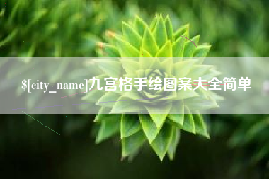 永城九宫格手绘图案大全简单