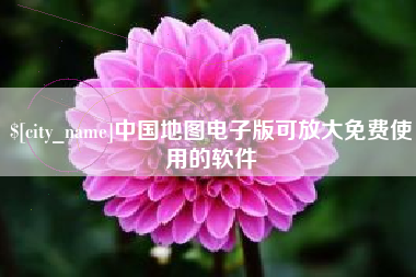 永城中国地图电子版可放大免费使用的软件