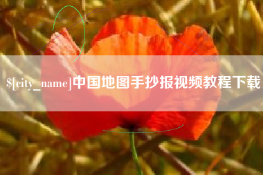 永城中国地图手抄报视频教程下载