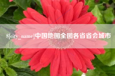 永城中国地图全图各省省会城市