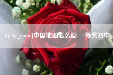 永城中国地图怎么画 一等奖初中