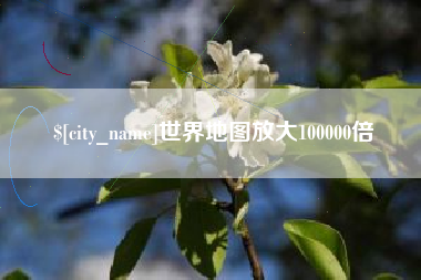 永城世界地图放大100000倍