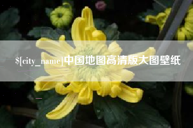 永城中国地图高清版大图壁纸