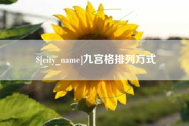 永城九宫格排列方式