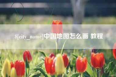 永城中国地图怎么画 教程