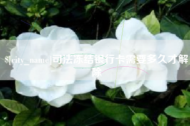 永城司法冻结银行卡需要多久才解除