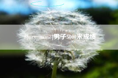 永城男子5000米成绩