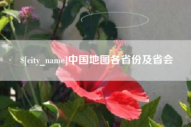 永城中国地图各省份及省会
