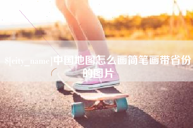 永城中国地图怎么画简笔画带省份的图片