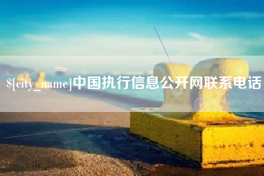 永城中国执行信息公开网联系电话