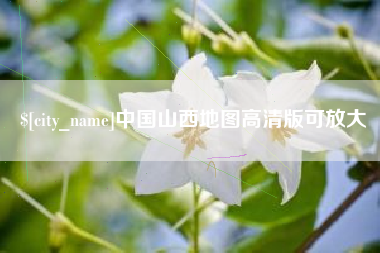 永城中国山西地图高清版可放大
