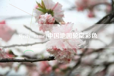 永城中国地图轮廓彩色