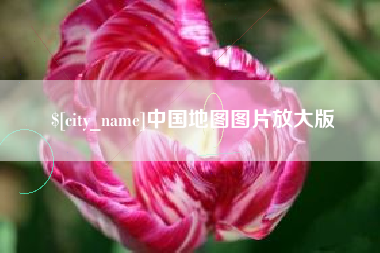 永城中国地图图片放大版